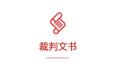 裁判文书