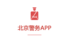 北京警务APP