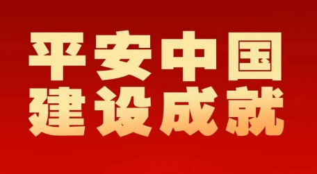 世界上最安全的国家之一
