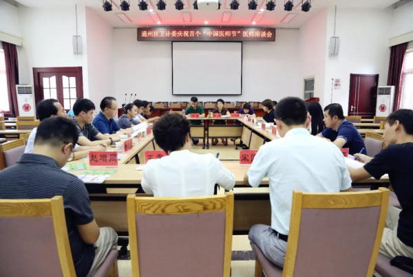 首届“中国医师节”座谈会活动现场