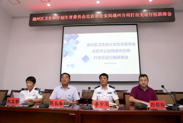 通州区打击无证行医工作联席会