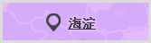 海淀