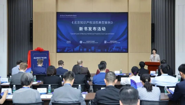 北京知识产权法院举办国际开放日活动