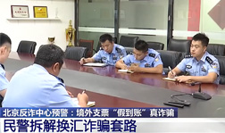 账户余额到账用钱时却凭空消失 北京反诈中心揭秘私下换汇骗局