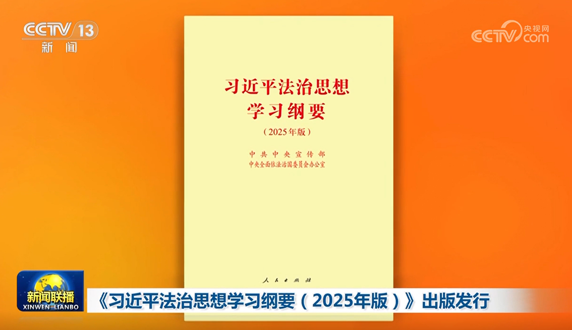 《习近平法治思想学习纲要（2025年版）》出版发行