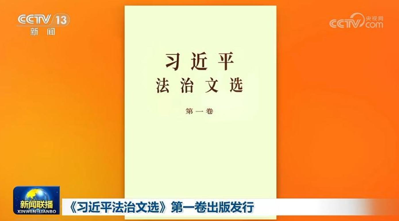 《习近平法治文选》第一卷出版发行